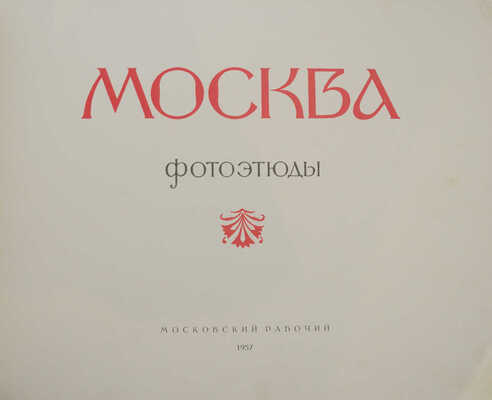 Москва. Фотоэтюды. [Альбом] / Цветные фотографии Ильи Голанда. М.: Московский рабочий, 1957.